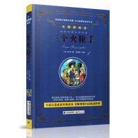 语文新课标推荐阅读丛书:无障碍阅读?三个火枪手9787541479250晨光出版社