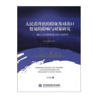 人民币升值的特征及对出口贸易的影响与对策研究9787566304322对外经济贸易大学出版社
