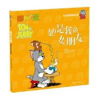猫和老鼠(她是我的女朋友)9787544762274译林出版社
