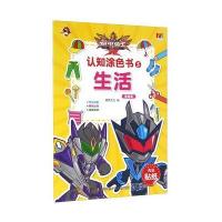 铠甲勇士拿瓦?认知涂色书(5)(生活基础篇)9787534695209江苏少年儿童出版社