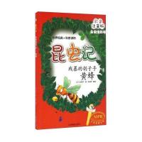 残暴的刽子手:黄蜂(彩色注音版)9787549827589吉林摄影出版社