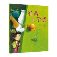 准备上学喽9787533287238明天出版社