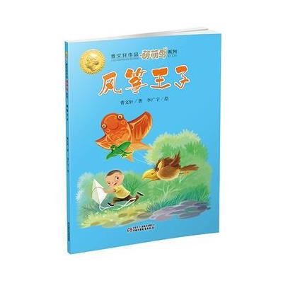 风筝王子9787514834338中国少年儿童出版社