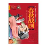 春秋战国9787531941996黑龙江少年儿童出版社
