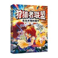 狩猎者联盟?走出木塔的猎手9787550281356北京联合出版公司