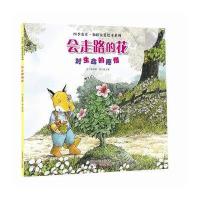 *季农庄·和睦友爱绘本系列?会走路的花9787546224077广州出版社