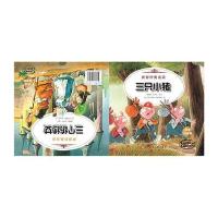 三只小猪 三个纺纱女（彩绘注音版）9787531566977辽宁少儿出版社