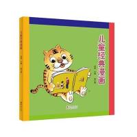 儿童经典漫画(D3册)9787511034045海豚出版社