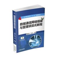 数据通信网络组建与管理项目式教程9787111548416机械工业出版社