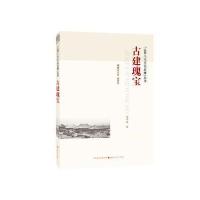 古建瑰宝9787203093527山西人民出版社
