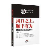 风口之上顺丰有为:顺丰速运成功的秘诀9787545445282广东经济出版社