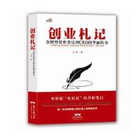 创业札记:品牌外贸业务员到CEO的华丽转身9787545447248广东经济出版社
