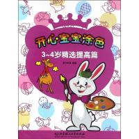 3~4岁精 (提高篇)9787568220316北京理工大学出版社