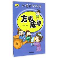 方位成语9787518609499中国人民解放军总后勤部金盾出版社