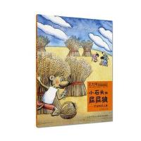 小石头与屁屁狼（平安四季之秋）9787535289940湖北科学技术出版社