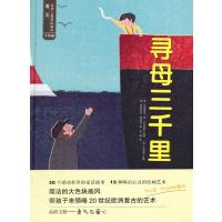 寻母三千里（手绘版）9787568224796北京理工大学出版社