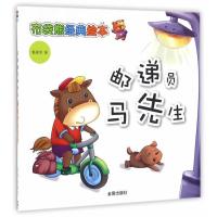 邮递员马先生9787518609611中国人民解放军总后勤部金盾出版社