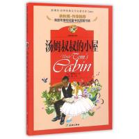 世界经典文学名著宝库?汤姆叔叔的小屋(儿童彩图注音版)9787545522853天地出版社