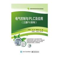 电气控制与PLC及应用:三菱FX系列9787121291050电子工业出版社