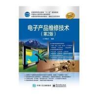 电子产品维修技术(D2版)9787121293481电子工业出版社