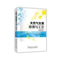 天然气处理原理与工艺(D3版)9787511437044中国石化出版社