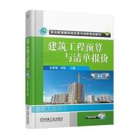 建筑工程预算与清 报价(D2版)9787111545019机械工业出版社