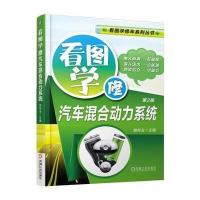 看图学修汽车混合动力系统(D2版)9787111550761机械工业出版社
