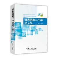 硫黄回收二十年论文集9787511435941中国石化出版社