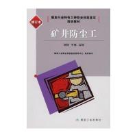 矿井防尘工:初 、  、不错(修订本)9787502053277煤炭工业出版社