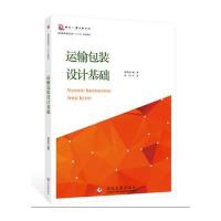 运输包装设计基础9787514211627文化发展出版社