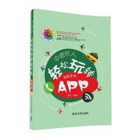 中老年人轻松玩转智能手机APP9787302449683清华大学出版社