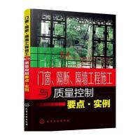 门窗、隔断、隔墙工程施工与质量控制要点·实例9787122270702化学工业出版社