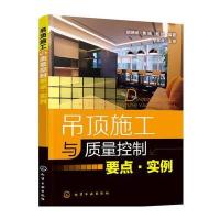 吊顶施工与质量控制要点·实例9787122266057化学工业出版社