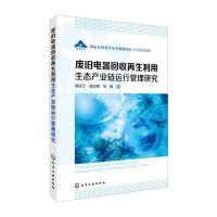 废旧电器回收  利用生态产业链运行管理研究9787122282460化学工业出版社