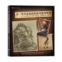 雷·哈里豪森的电影奇想剪贴簿:六十五年影艺生涯中的模型、绘画作品与回忆9787550287044北京联合出版公司