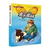 寻宝犬系列(1)(金币密码)9787513557559外语教学与研究出版社