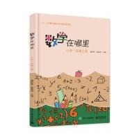 数学在哪里(小学1年级.上册)9787121285417电子工业出版社