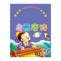 阳光宝贝手提书?启蒙唐诗/阳光宝贝手提书9787555230854青岛出版社