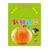 阳光宝贝手提书 新鲜蔬菜9787555230915青岛出版社