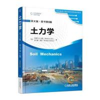 土力学(D8版)9787111549109机械工业出版社