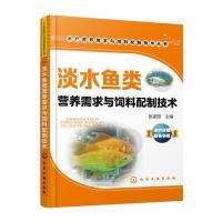 淡水鱼类营养需求与饲料配制技术9787122277664化学工业出版社