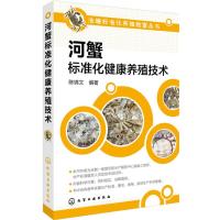 河蟹标准化健康养殖技术9787122263933化学工业出版社