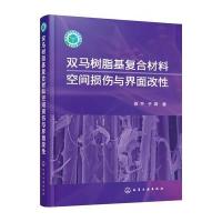 双马树脂基复合材料空间损伤与界面改 9787122268884化学工业出版社