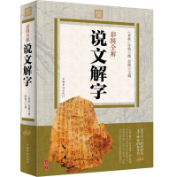彩图全解说文解字9787511358479中国华侨出版社