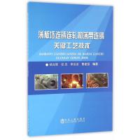 薄板坯连铸连轧和薄带连铸关键工艺技术9787502473563冶金工业出版社