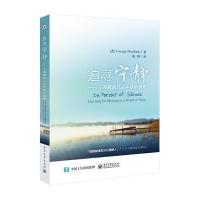 追寻宁静:于喧嚣的凡尘中倾听真意9787121303944电子工业出版社