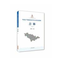 中国水产养殖区域分布与水体 源图集（吉林）9787547831755上海科学技术出版社