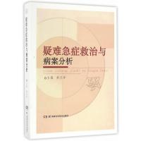 疑难急症救治与病案分析9787535788795湖南科学技术出版社