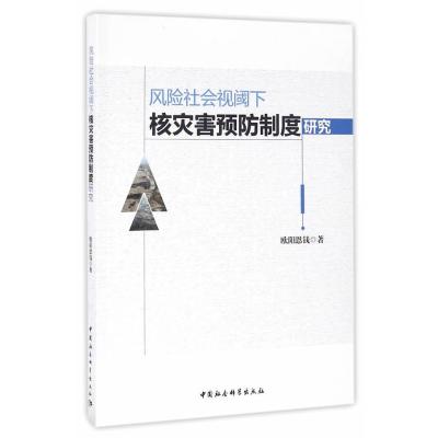 风险社会视阈下核灾害预防制度研究9787516186589中国社会科学出版社