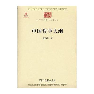 中国哲学大纲9787100110686商务印书馆